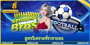 สำรวจ สูตรวิเคราะห์ราคาบอล BK8 ที่แม่นยำที่สุดปี 2026