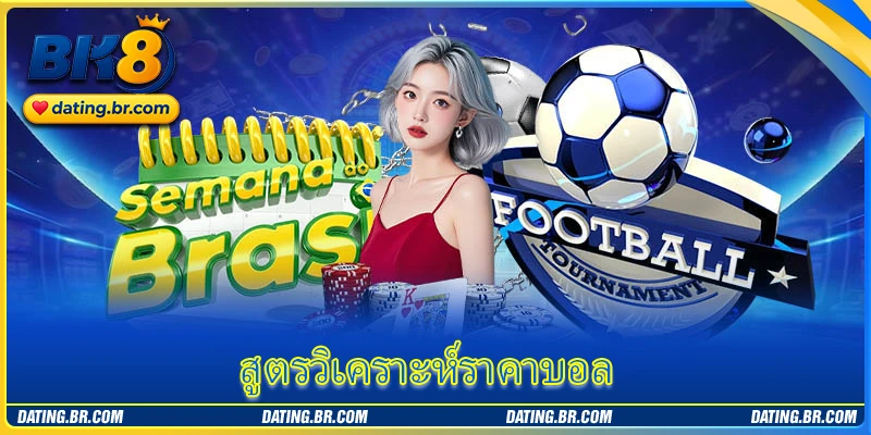 สำรวจ สูตรวิเคราะห์ราคาบอล BK8 năm 2026