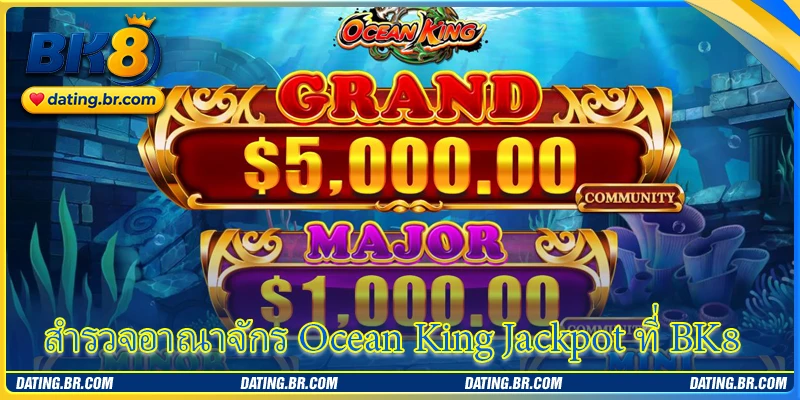 สำรวจอาณาจักร Ocean King Jackpot ที่ BK8