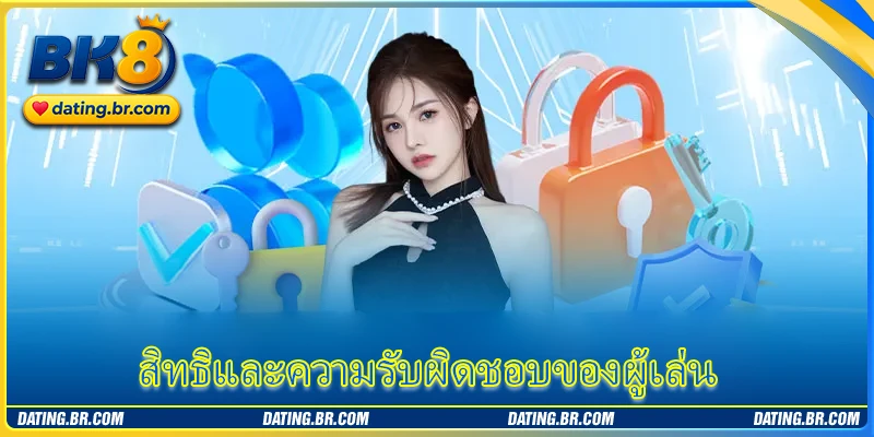 สิทธิและความรับผิดชอบของผู้เล่น