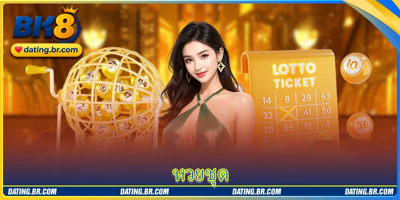 หวยชุด - คู่มือวิธีเล่นง่าย ๆ สำหรับมือใหม่