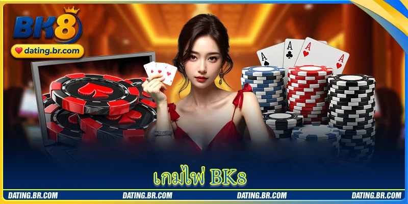 เกมไพ่ BK8 - สัมผัสความบันเทิงระดับพรีเมียม
