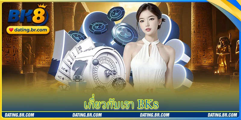 เกี่ยวกับเรา BK8 - สนามบันเทิงระดับพรีเมียมที่น่าเชื่อถือ