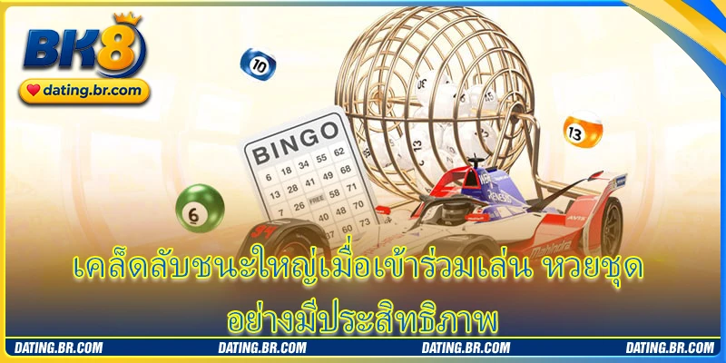 เคล็ดลับชนะใหญ่เมื่อเข้าร่วมเล่น หวยชุด อย่างมีประสิทธิภาพ