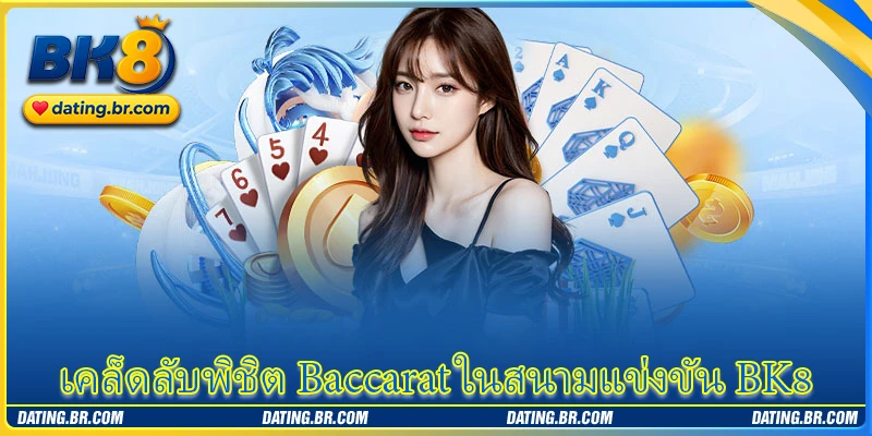 เคล็ดลับพิชิต Baccarat ในสนามแข่งขัน BK8