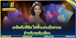 เคล็ดลับพิชิต ไพ่ตี๋นเลนเวียดนาม สำหรับระดับเซียน