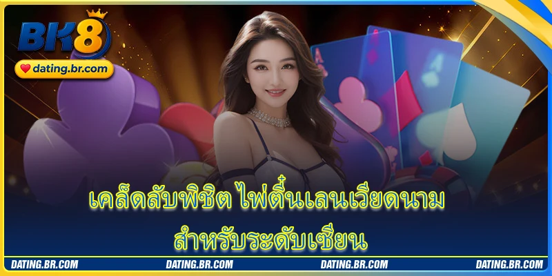 เคล็ดลับพิชิต ไพ่ตี๋นเลนเวียดนาม สำหรับระดับเซียน