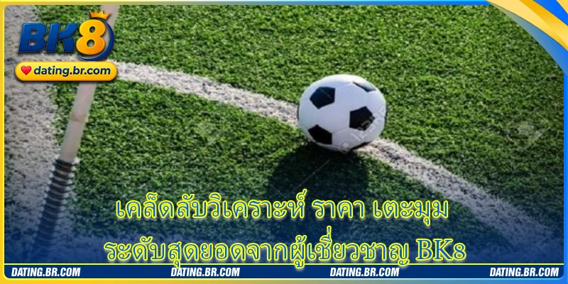 เคล็ดลับวิเคราะห์ ราคา เตะมุม ระดับสุดยอดจากผู้เชี่ยวชาญ BK8