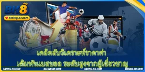 เคล็ดลับวิเคราะห์ราคาค่า เดิมพันเบสบอล ระดับสูงจากผู้เชี่ยวชาญ