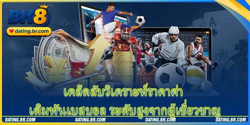 เคล็ดลับวิเคราะห์ราคาค่า เดิมพันเบสบอล ระดับสูงจากผู้เชี่ยวชาญ