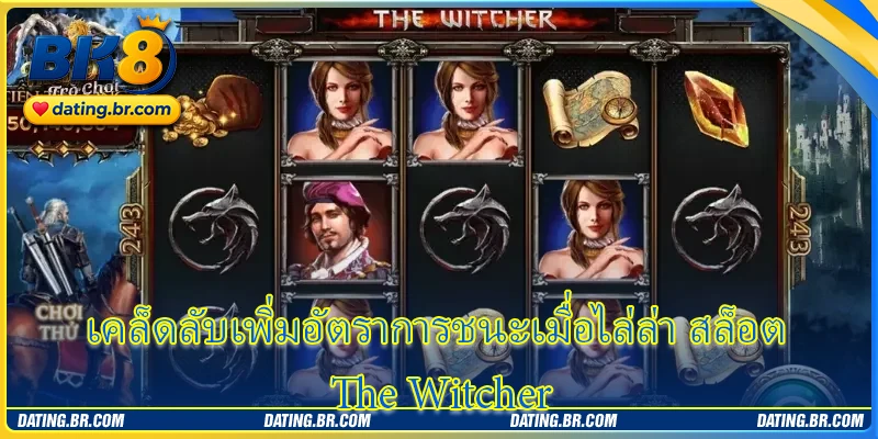 เคล็ดลับเพิ่มอัตราการชนะเมื่อไล่ล่า สล็อต The Witcher