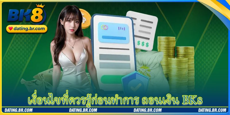 เงื่อนไขที่ควรรู้ก่อนทำการ ถอนเงิน BK8