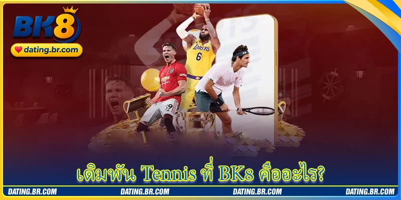 เดิมพัน Tennis ที่ BK8 คืออะไร?