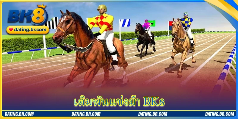 เดิมพันแข่งม้า BK8 - สำรวจวิธีวิเคราะห์ราคาชนะใหญ่ทุกวัน