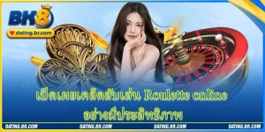 เปิดเผยเคล็ดลับเล่น Roulette online อย่างมีประสิทธิภาพ