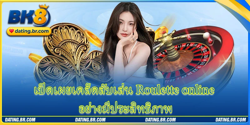 เปิดเผยเคล็ดลับเล่น Roulette online อย่างมีประสิทธิภาพ