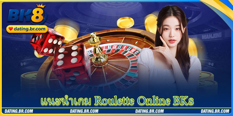 แนะนำเกม Roulette Online BK8