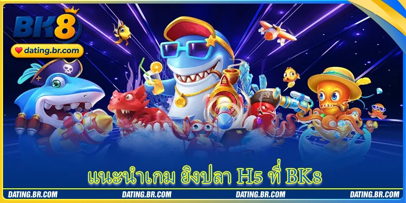 แนะนำเกม ยิงปลา H5 ที่ BK8