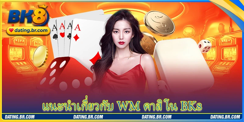 แนะนำเกี่ยวกับ WM คาสิโน BK8