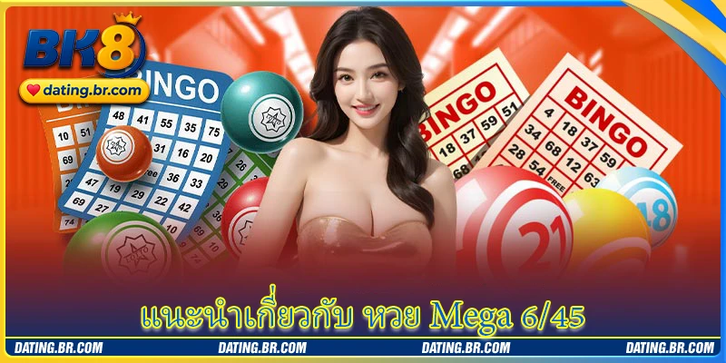 แนะนำเกี่ยวกับ หวย Mega 6/45