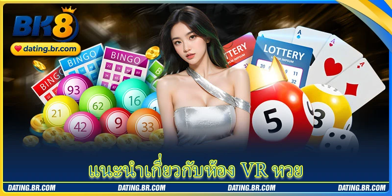 แนะนำเกี่ยวกับห้อง VR หวย