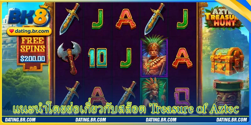 แนะนำโดยย่อเกี่ยวกับสล็อต Treasure of Aztec