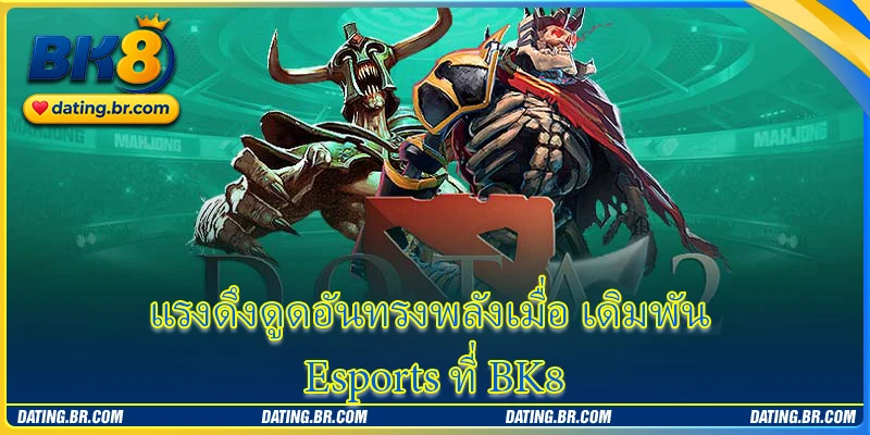 แรงดึงดูดอันทรงพลังเมื่อ เดิมพัน Esports ที่ BK8