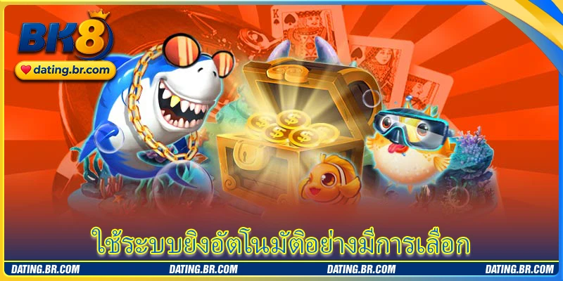 ใช้ระบบยิงอัตโนมัติอย่างมีการเลือก