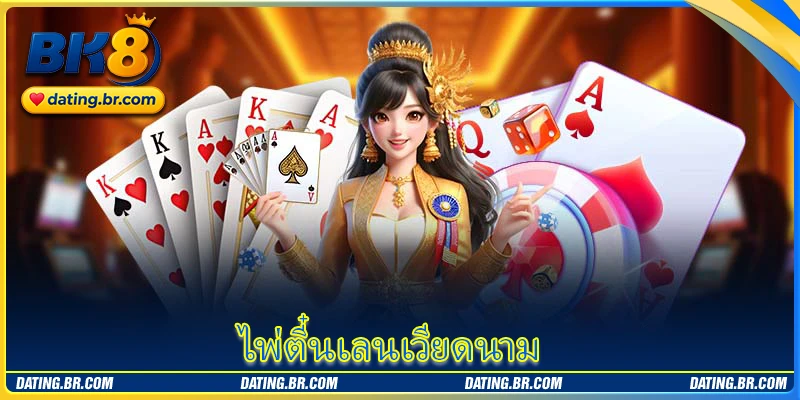 ไพ่ตี๋นเลนเวียดนาม - วิธีเล่นและกติกาพื้นฐานสำหรับมือใหม่